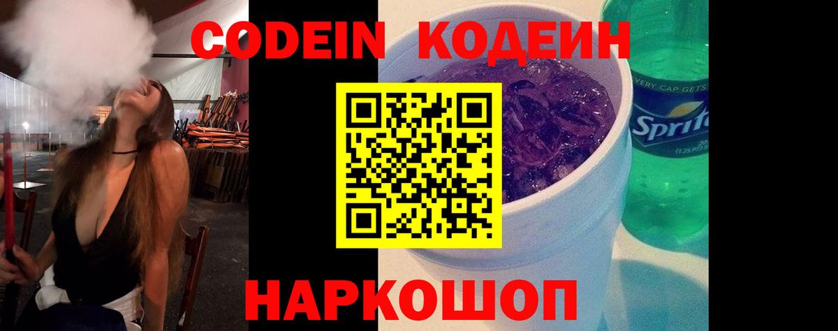 Codein напиток Lean (лин) Волоколамск
