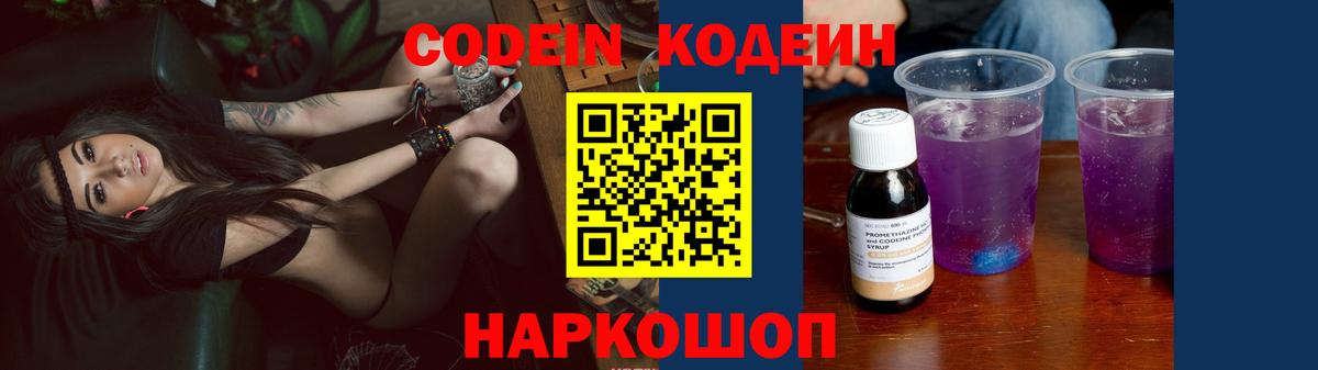 где найти   Вход с VPN  Волоколамск  Кодеин Purple Drank  Codein Purple Drank 